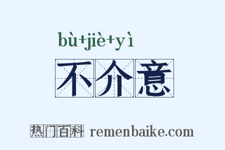 不介意是什么意思的图片